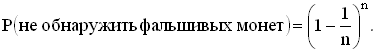 Какова вероятность того, что чеканщик не будет разоблачен?
