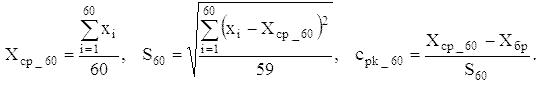 X_��_60=sum(x_i;i=1:60)/60; S_60=sqrt(sum((x_i-X_��)^2;i=1:60)/59); c_pk_60=(X_��_60-X_��)/S_60.
